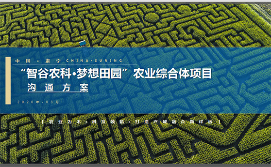 “金年会在线登陆农科·梦想田园”农业综合体项目政府汇报方案